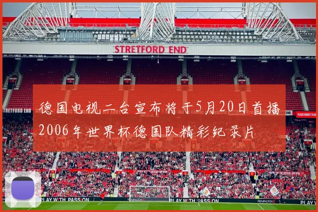 德国电视二台宣布将于5月20日首播2006年世界杯德国队精彩纪录片