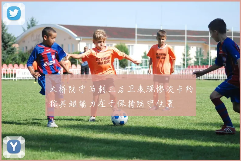 大桥防守马刺三后卫表现惨淡卡约称其超能力在于保持防守位置