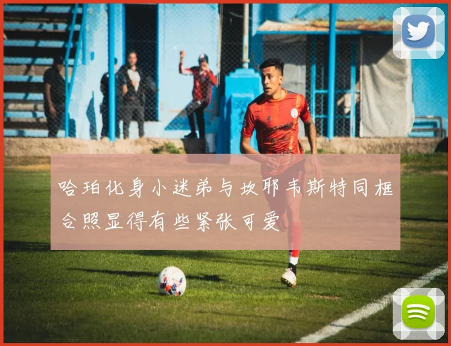 哈珀化身小迷弟与坎耶韦斯特同框合照显得有些紧张可爱