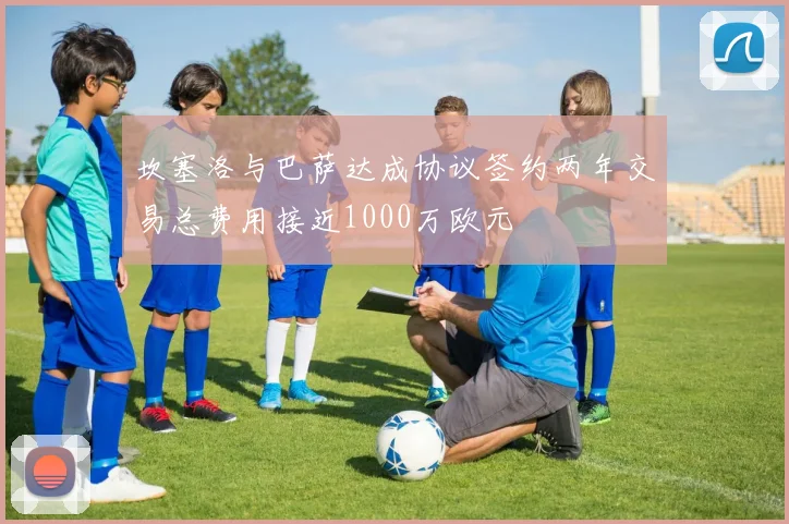坎塞洛与巴萨达成协议签约两年交易总费用接近1000万欧元