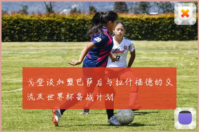 戈登谈加盟巴萨后与拉什福德的交流及世界杯备战计划